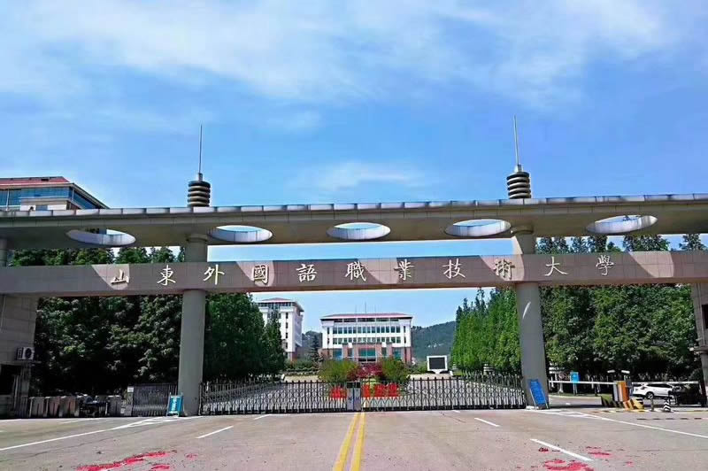 山東外國(guó)語職業(yè)技術(shù)大學(xué)2021年單獨(dú)招生