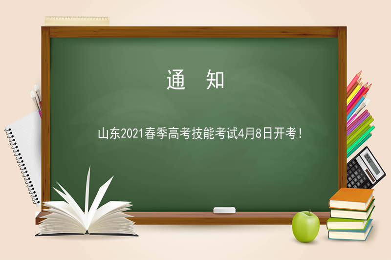 山東2021春季高考技能考試4月8日開考！