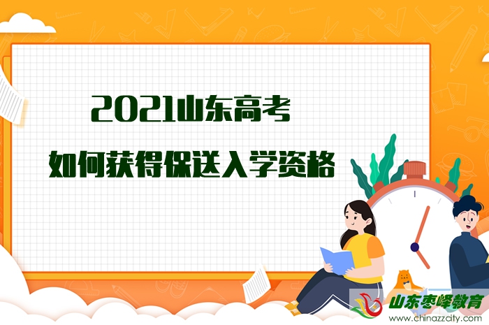 2021山東高考如何獲得保送入學(xué)資格？