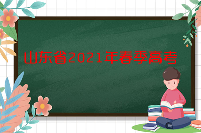 打印準(zhǔn)考證！@山東2021年春考的考生