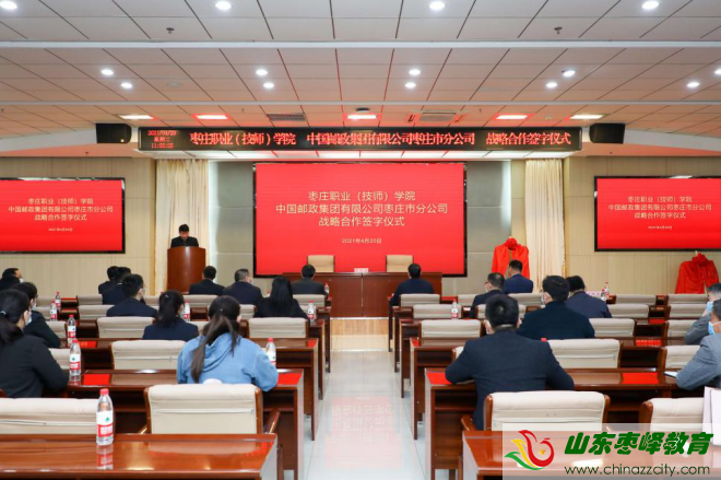 棗莊職業(yè)學院與棗莊郵政舉行戰(zhàn)略合作簽字?